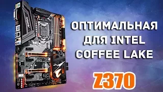 Оптимальная материнка для Intel Coffee Lake ?