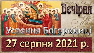 Вечірня. 27 серпня 2021 р.