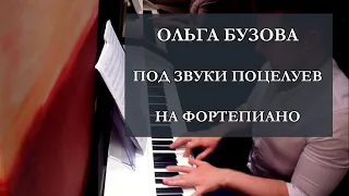 Ольга Бузова - Под Звуки Поцелуев (Фортепиано Кавер)