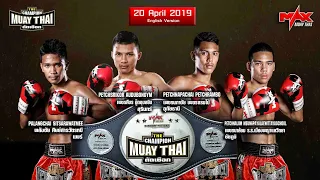 The Champion Muay Thai  (20-4-2019) Full HD 1080p MUAY THAI Uncut l INTER VERSION