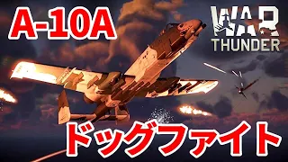 【WarThunder:空RB】A-10A 空中格闘戦(ドッグファイト) アメリカBR9.7 Part57 byアラモンド【ゆっくり実況】