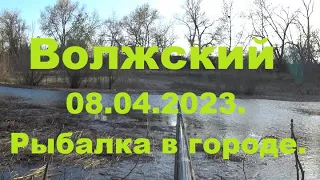 Жизнь в городе. Волжский  08.04.2023г.  Первая рыбалка.