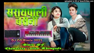 DJ CG video song saraipali basna || DJ CG video song 2023 || DJ Dilip Roy CG song || DJ Chamarsay