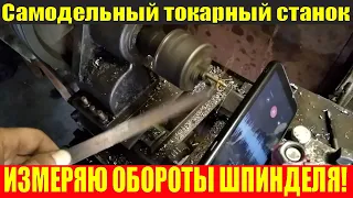 Самодельный токарный станок по металлу ИЗМЕРЯЮ ОБОРОТЫ ШПИНДЕЛЯ!
