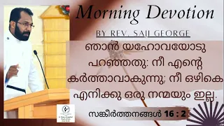 Daily Morning Devotion | Rev. Saji George | 05.10.2021