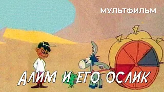 Алим и его ослик (1978 год) мультфильм