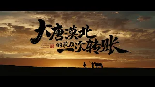 4K高清修复版《大唐漠北的最后一次转账》催泪上线！