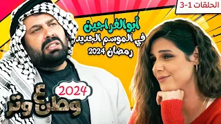 أقوى كوميديا في رمضان في حلقات جديدة من وطن ع وتر 2024 مع أبو الفراجين 😂😂