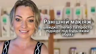 Ранішній макіяж. Швидко, легко та просто. Підійде під будь-який образ #макіяжвдома #самомакіяж