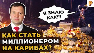 Кирилл Назаренко: Как стать миллионером на Карибах?