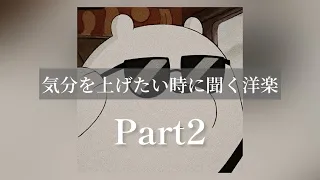 【Playlist】気分を上げたい時に聞く洋楽 Part2