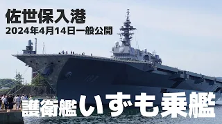 海上自衛隊 護衛艦いずも 一般公開 エレベーターからフライトデッキまで