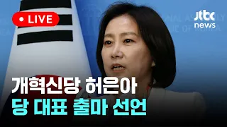 [다시보기] 개혁신당 허은아 당 대표 출마 선언-4월 29일 (월) 풀영상 [이슈현장] / JTBC News