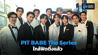 12 นักแสดงนำ“PIT BABE The Series”ตื่นเต้นใกล้ฟิตติ้งแล้ว