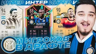 11 ИГРОКОВ ИНТЕР МИЛАН В ДРАФТЕ | ФУТ ДРАФТ FIFA 20