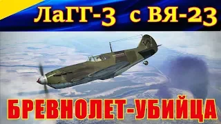 ЛаГГ-3 с Вя-23. БРЕВНОЛЕТ - УБИЙЦА! Ил-2 Штурмовик Битва за Сталинград.