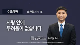 [선한목자교회] 수요예배 2021년 02월 03일 | 사랑 안에 두려움이 없습니다 - 전승훈 목사 [요한일서 4:18]