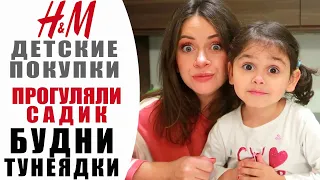 H&M ПОКУПКИ ДЛЯ ДОЧКИ И  МАЛЫША | ИГРАЕМ ВМЕСТЕ | ПУСЯ СТАРЕЕТ... | ДОМАШНИЙ ВЛОГ | NIKKOKO8