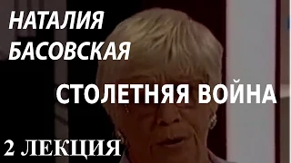 ACADEMIA. Наталия Басовская. Столетняя война. 2 лекция. Канал Культура