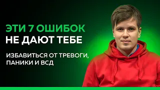 СРОЧНО перестань делать это при тревоге, панических атаках и ВСД