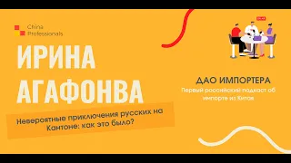 Ирина Агафонова. Невероятные приключения русских на Кантоне: как это было?