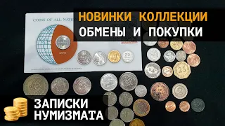 Новинки моей коллекции монет