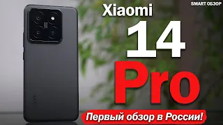 Xiaomi 14 Pro: ПЕРВЫЙ ОБЗОР В РОССИИ!