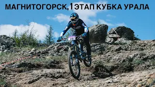Магнитогорск, 1 этап Кубка Урала 2023