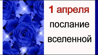 ПОСЛАНИЕ ВСЕЛЕННОЙ на 1 апреля. *Эзотерика Для Тебя*