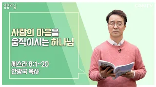 [생명의 삶 큐티] 사람의 마음을 움직이시는 하나님 (20220418)