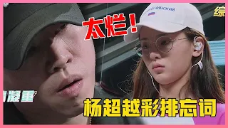 🎀杨超越彩排忘词，舞台上车祸走音，胡彦斌黑脸：最烂的表演！【创造101】