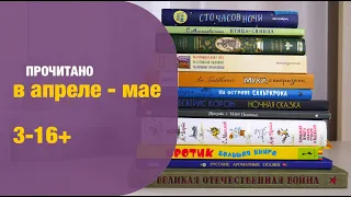 Прочитано в апреле-мае 3-16+| Детская книжная полка