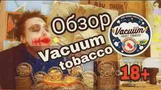 Обзор табака Vacuum tobacco / Джокер одобряет/ Розыгрыш табака