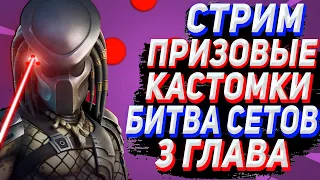 🟣БИТВА СЕТОВ! ПРИЗОВЫЕ КАСТОМКИ FORTNITE | БИТВА СЕТОВ | СТРИМ ФОРТНАЙТ | FORTNITE СТРИМ 🔥