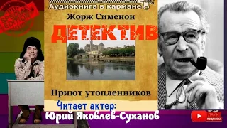 Жорж Сименон.Приют утопленников.Детектив.Аудиокнига, читает актер Юрий Яковлев Суханов.