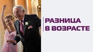 Большая разница в возрасте партнеров: все плюсы и минусы отношений