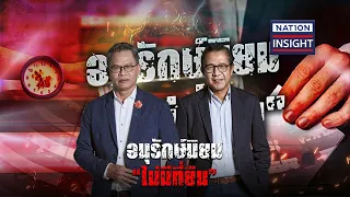 EP.1251 อนุรักษ์ นิยม ไม่มีที่ยืน | NationTV22 | 27-5-67