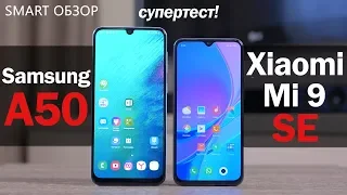 Samsung A50 vs Xiaomi Mi 9SE: подробное сравнение! Какой выбрать?!