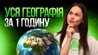 УСЯ ГЕОГРАФІЯ НА НМТ ЗА 1 ГОДИНУ #turbozno #нмт2024 #географія