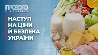 Регулювання цін на харчі та поведінка Росії на перемовинах  | Прозоро: про головне