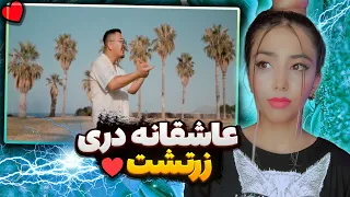 ری اکشن رپ دری فکرش نکو از زرتشت 🇦🇫 | Fekresha Nako - Zartosht (Reaction)