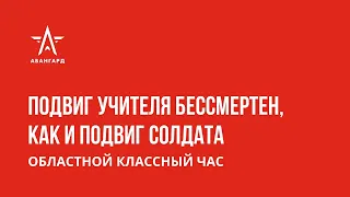 Областной классный час "Подвиг учителя бессмертен, как и подвиг солдата"