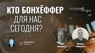 Кто Бонхёффер для нас сегодня? Введение в жизнь и убеждения великого немецкого теолога | БП #1