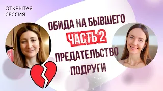 ОТКРЫТАЯ СЕССИЯ  с психологом ЭОТ / Гештальт 😥 ненависть и обида на бывшего (продолжение)