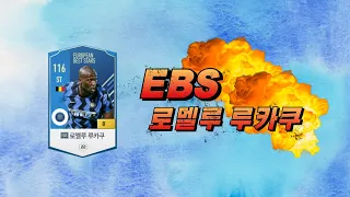 EBS 로멜루 루카쿠 금카 플레이 하이라이트