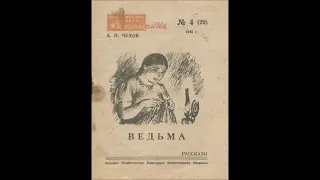 Чехов А. - Ведьма - (Радиопостановка 1951г.)