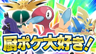 【ポケモン剣盾】厨ポケだいすき！【ゆっくり実況】