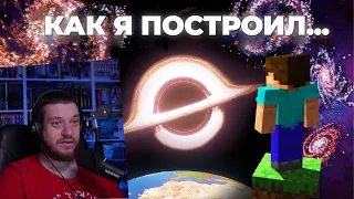 Как Я построил ВСЕЛЕННУЮ в Minecraft | ChrisDaCow на русском | РЕАКЦИЯ НА Стоун! майнкрафт