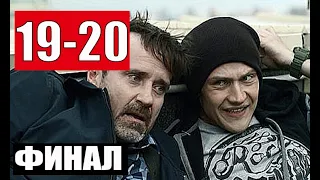 ФИНАЛ! ЧЁРНАЯ ЛЕСТНИЦА 19-20 СЕРИИ (НТВ) Чем закончится сериал?