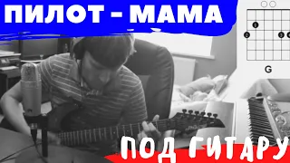 Пилот - Мама аккорды 🎸 кавер табы как играть на гитаре | pro-gitaru.ru